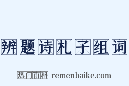 辨题诗札子组词是什么意思的图片